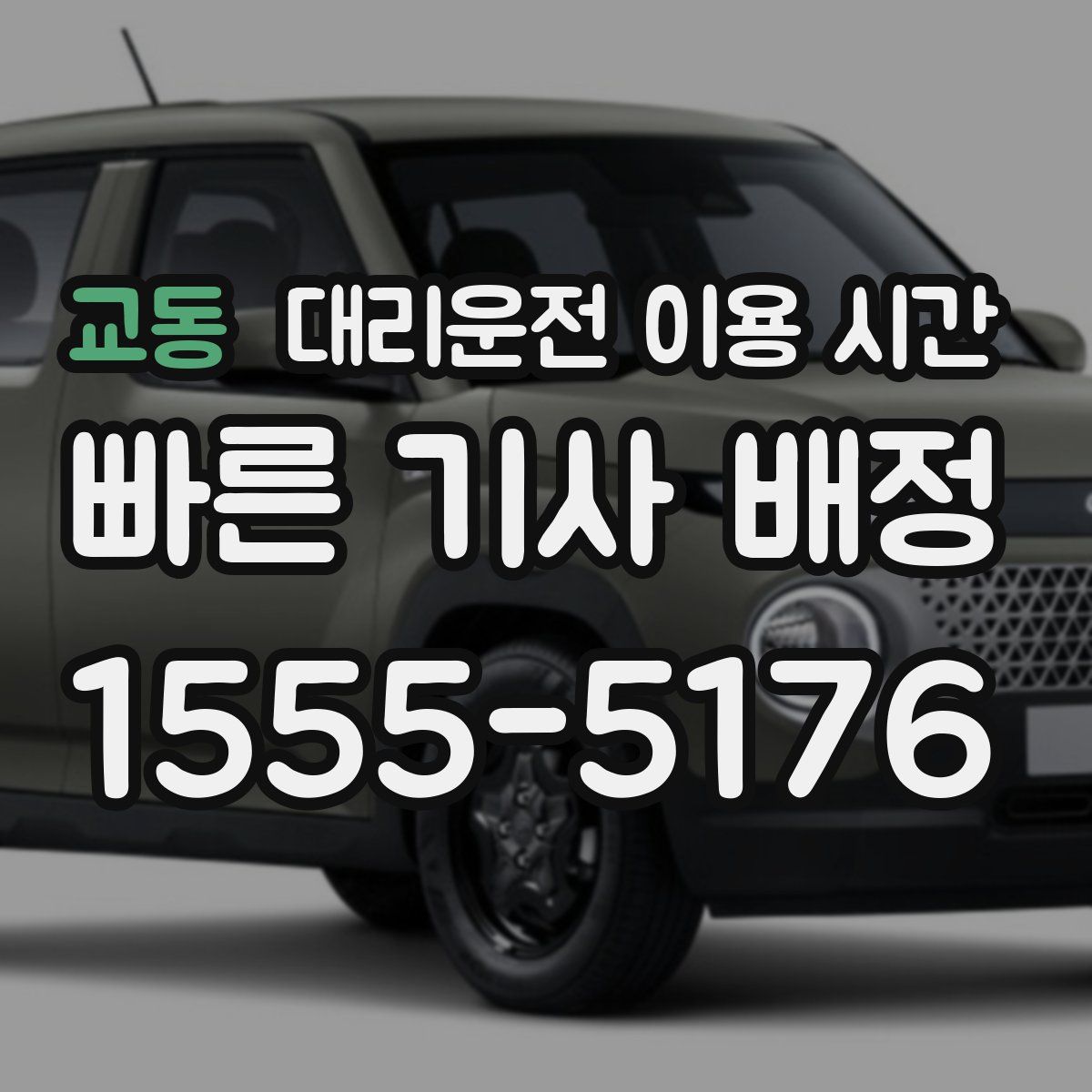 교동 대리운전 이용 시간