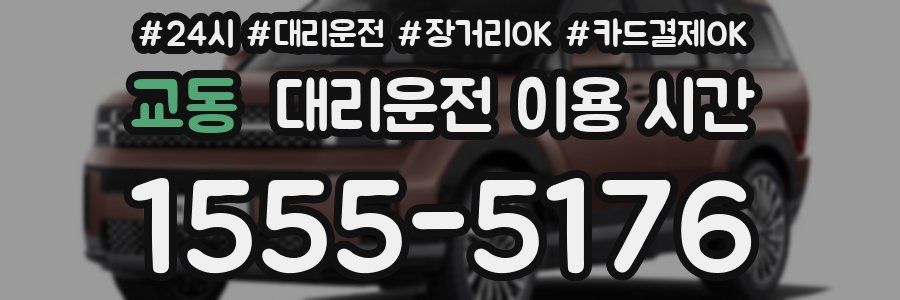 교동 대리운전 이용 시간