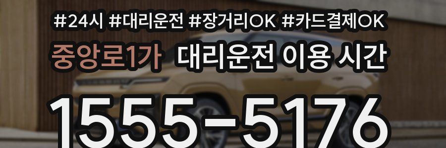 중앙로1가 대리운전 이용 시간