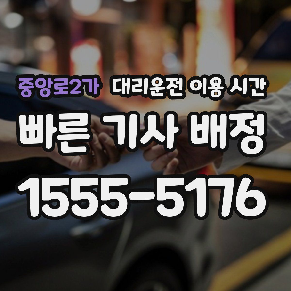 중앙로2가 대리운전 이용 시간