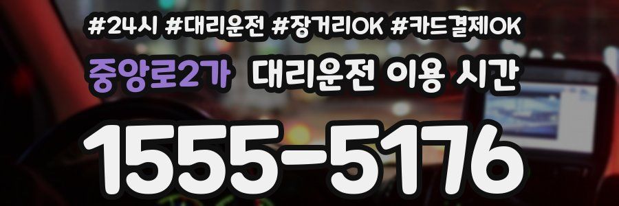 중앙로2가 대리운전 이용 시간
