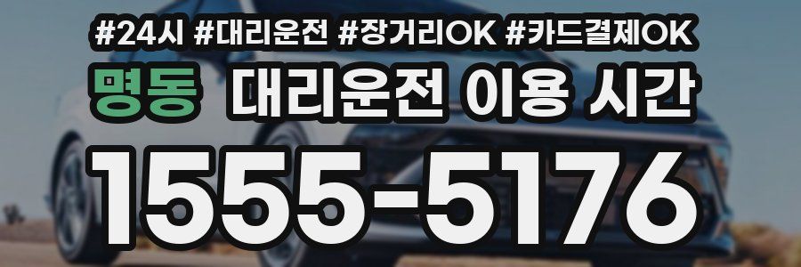 명동 대리운전 이용 시간