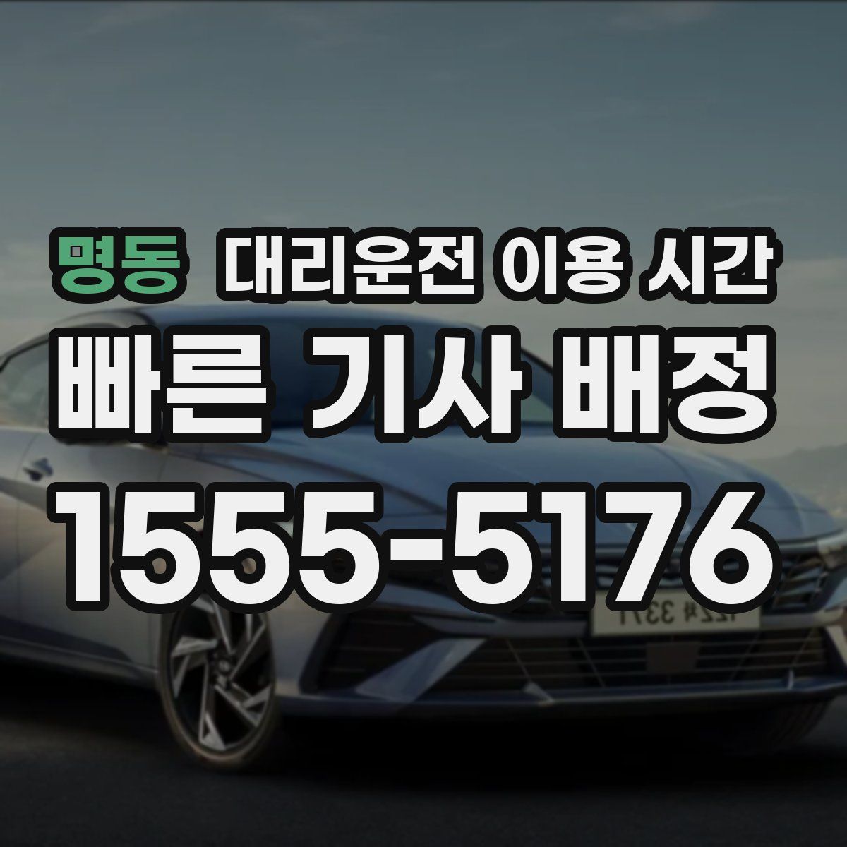 명동 대리운전 이용 시간