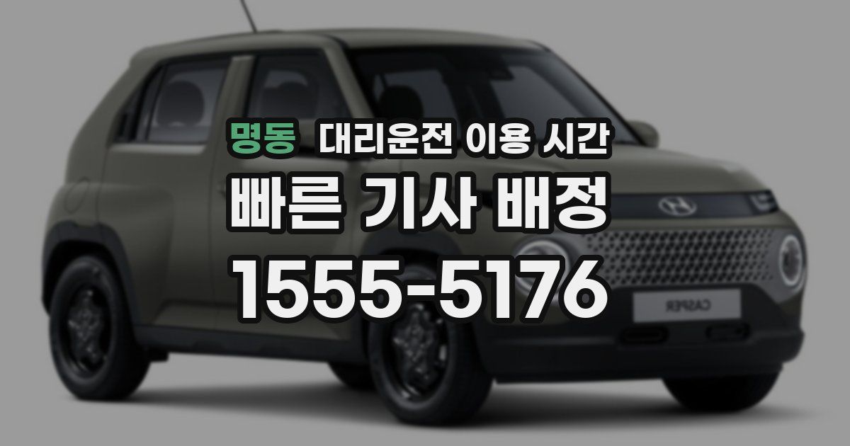 명동 대리운전 이용 시간