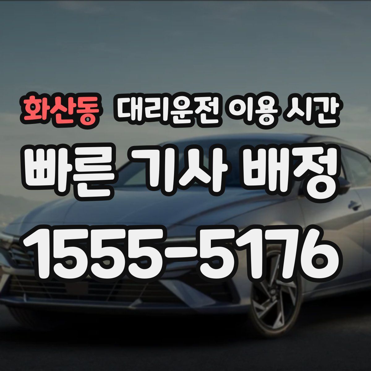 화산동 대리운전 이용 시간