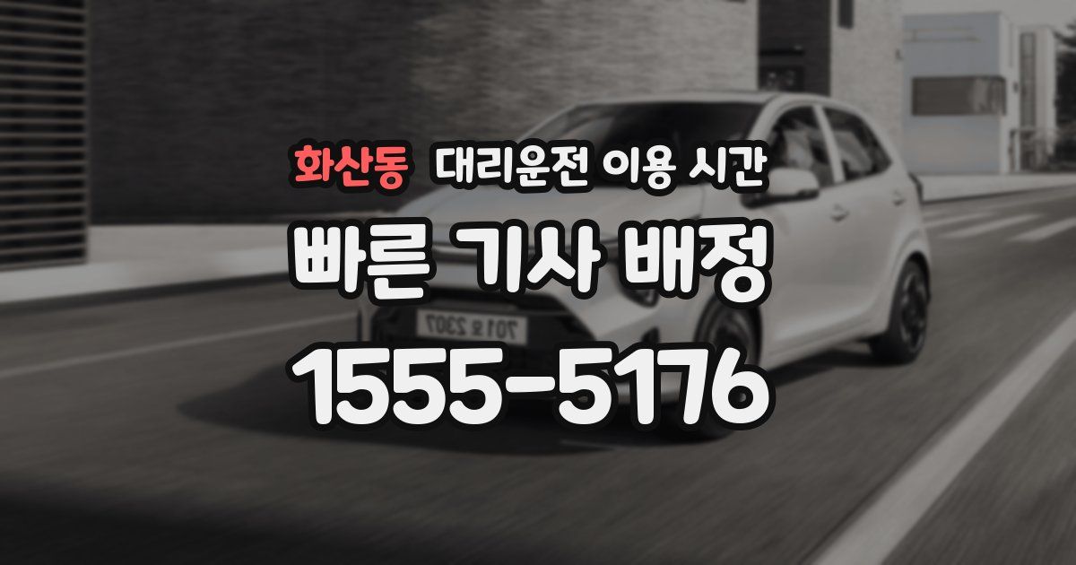 화산동 대리운전 이용 시간