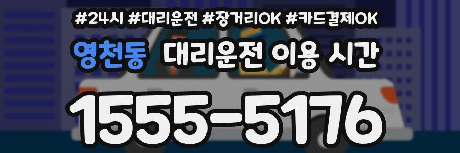 영천동 대리운전 이용 시간