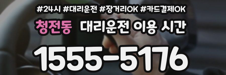 청전동 대리운전 이용 시간