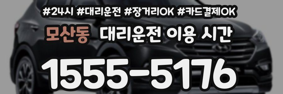 모산동 대리운전 이용 시간