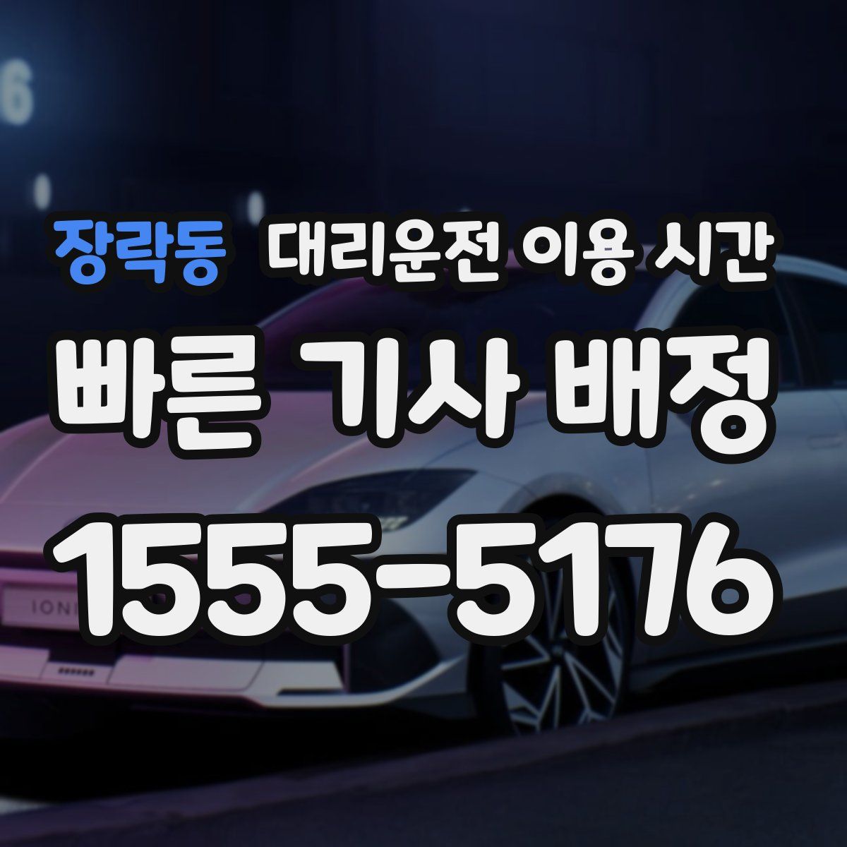 장락동 대리운전 이용 시간