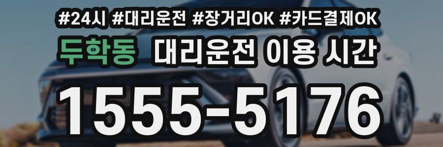 두학동 대리운전 이용 시간