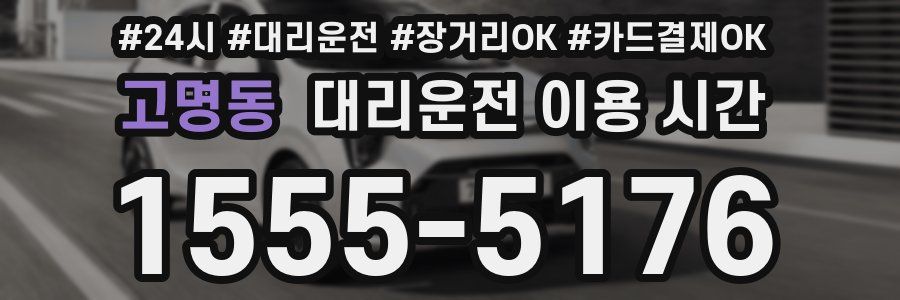 고명동 대리운전 이용 시간