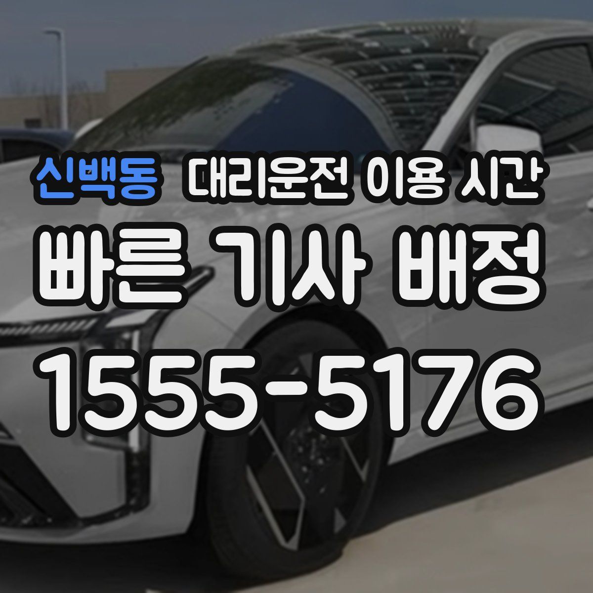 신백동 대리운전 이용 시간
