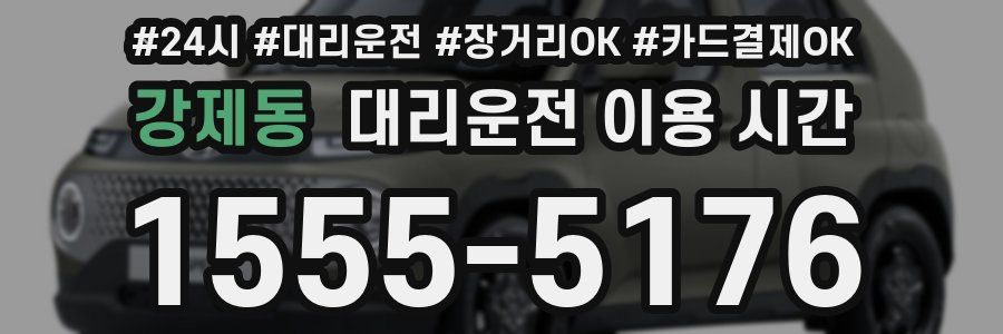 강제동 대리운전 이용 시간
