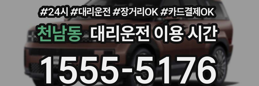 천남동 대리운전 이용 시간