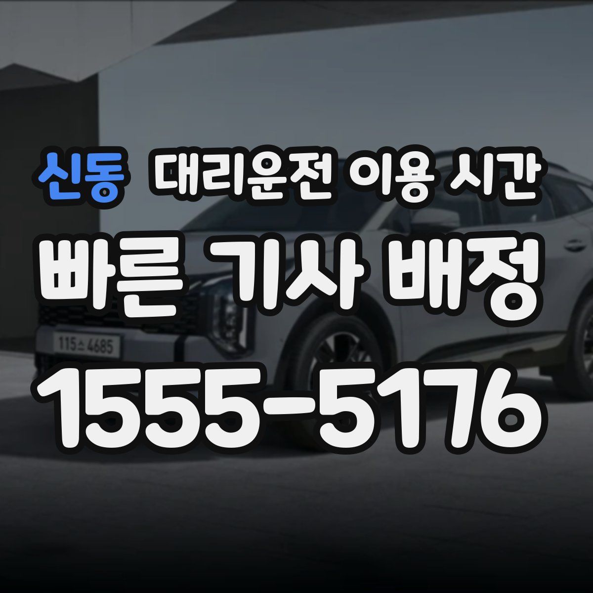 신동 대리운전 이용 시간