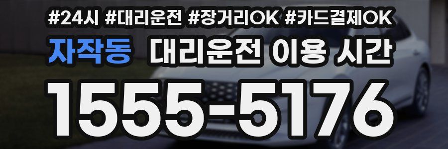 자작동 대리운전 이용 시간