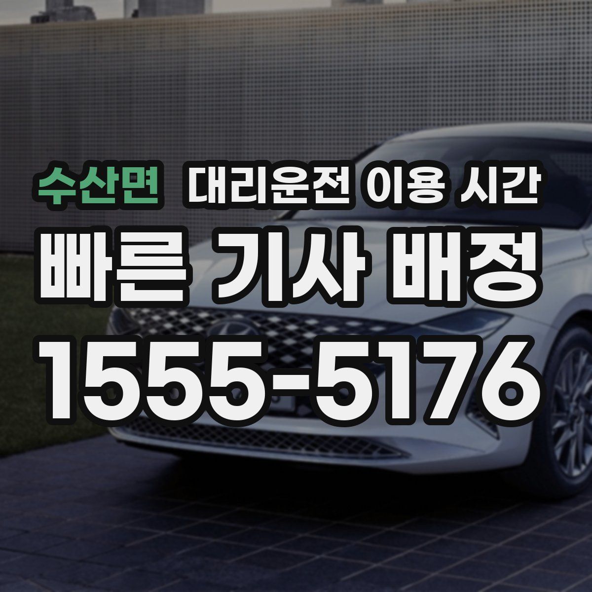 수산면 대리운전 이용 시간