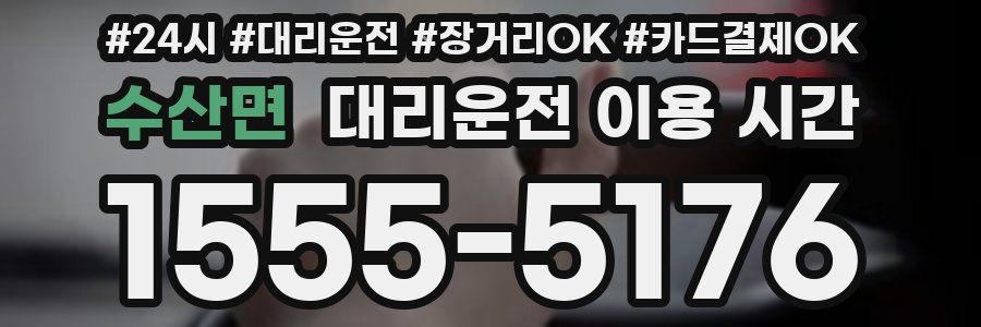 수산면 대리운전 이용 시간