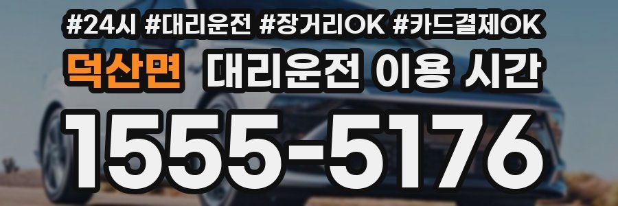 덕산면 대리운전 이용 시간