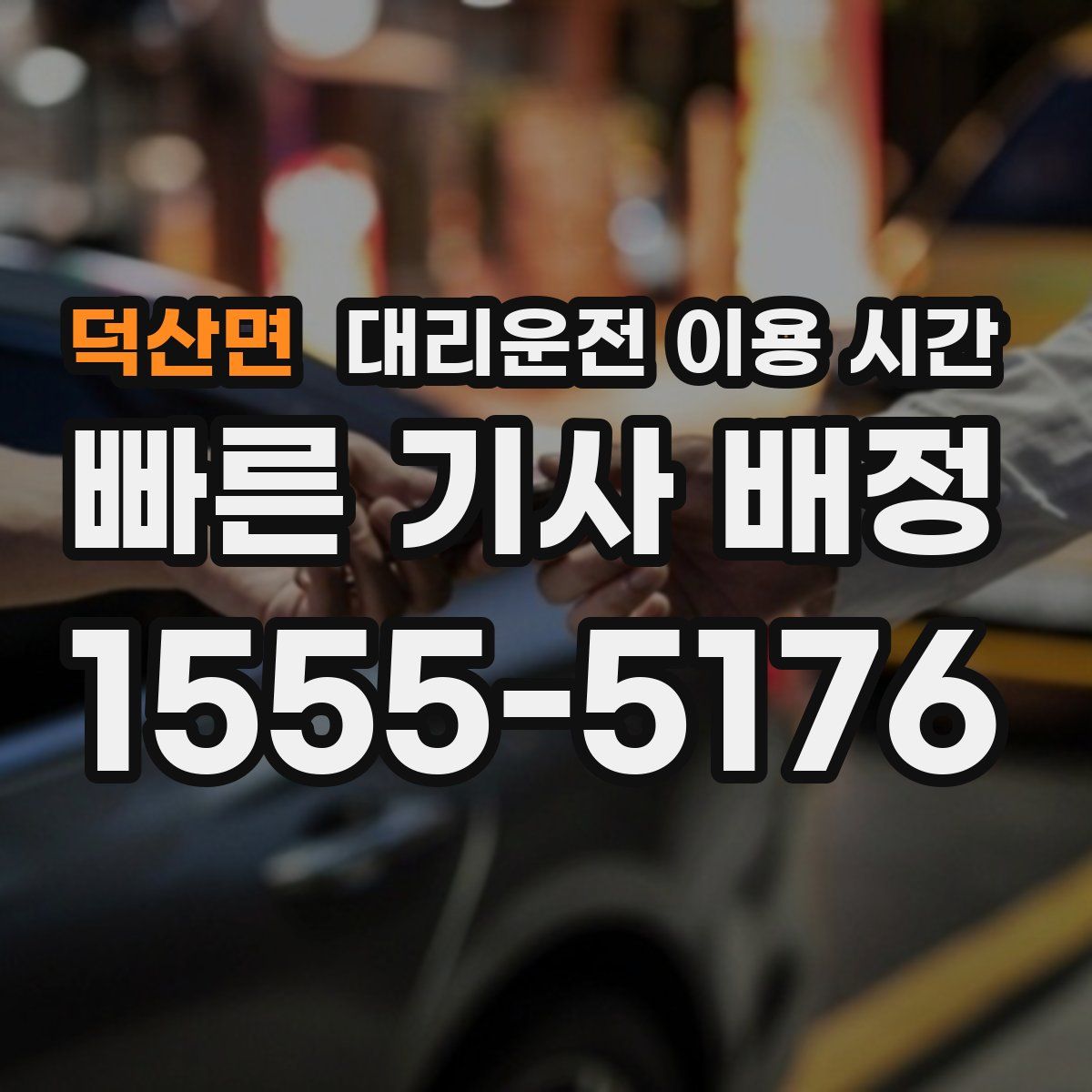 덕산면 대리운전 이용 시간