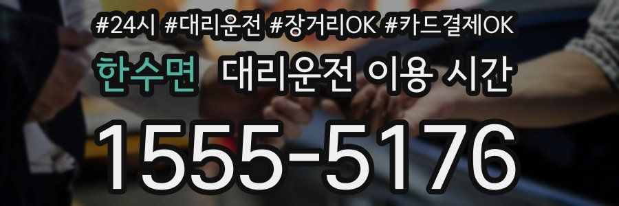 한수면 대리운전 이용 시간