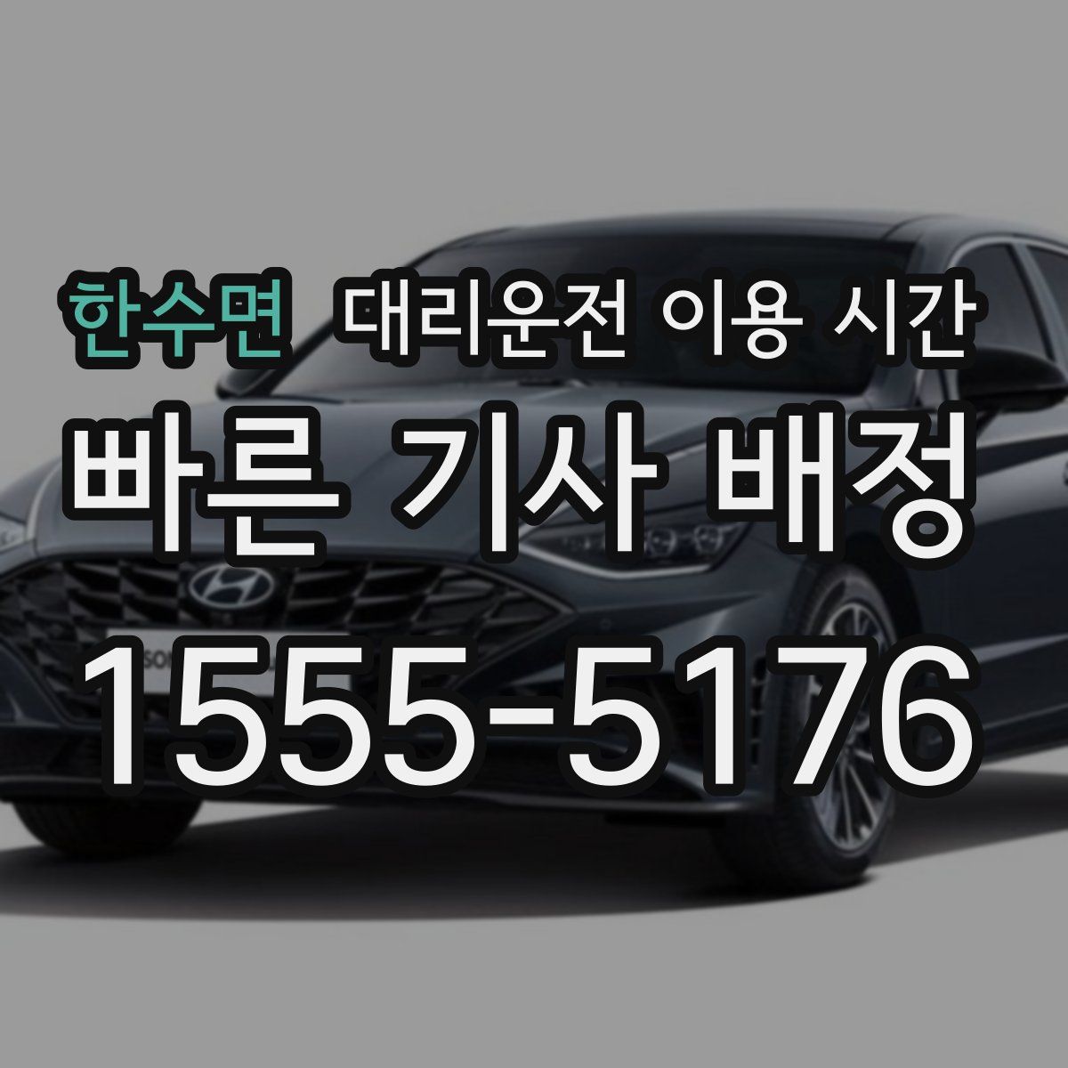 한수면 대리운전 이용 시간