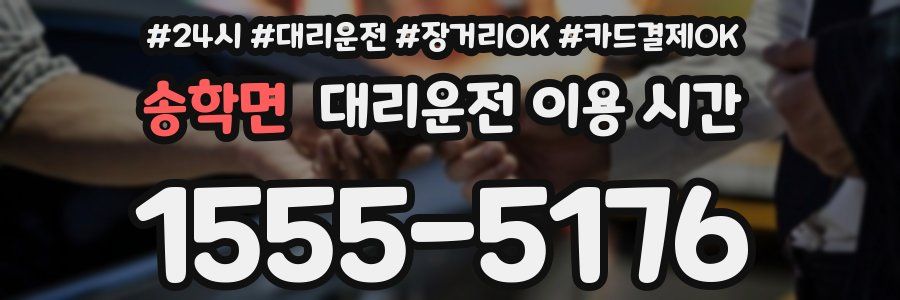 송학면 대리운전 이용 시간