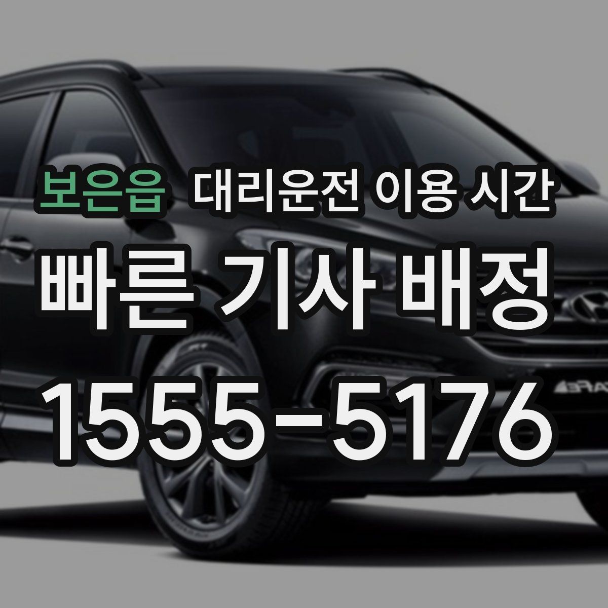보은읍 대리운전 이용 시간