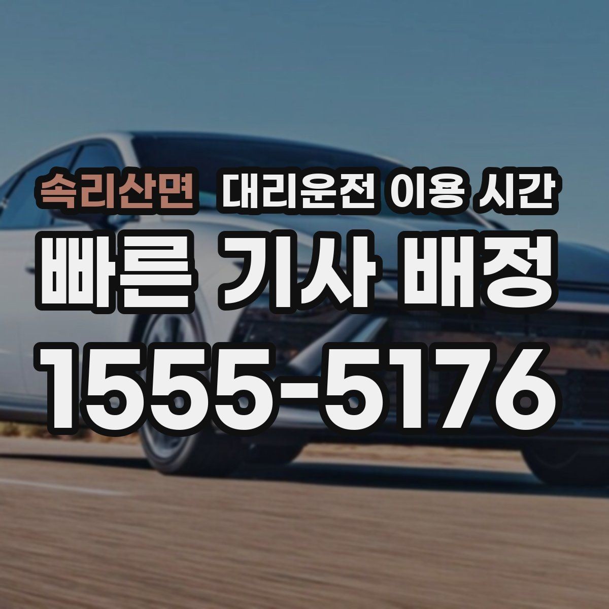 속리산면 대리운전 이용 시간 유흥가 마감 무렵 호출 흐름 알아보기