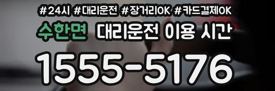 수한면 대리운전 이용 시간