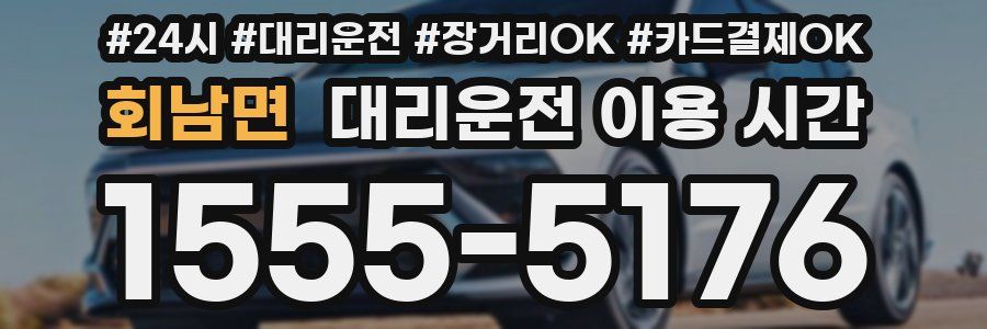 회남면 대리운전 이용 시간