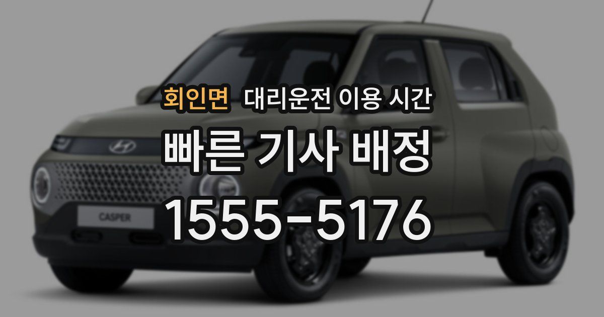회인면 대리운전 이용 시간