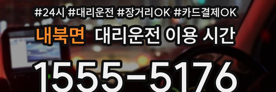 내북면 대리운전 이용 시간