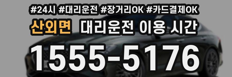 산외면 대리운전 이용 시간