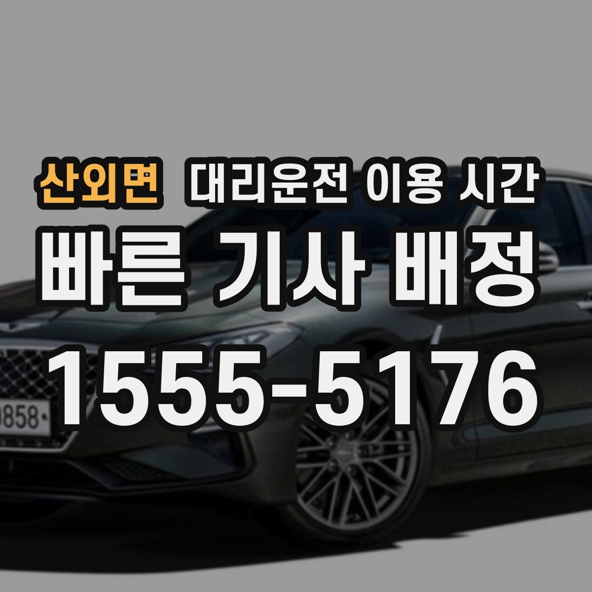 산외면 대리운전 이용 시간