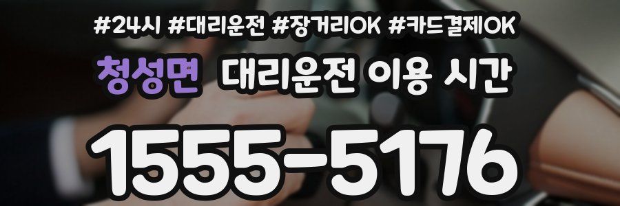 청성면 대리운전 이용 시간