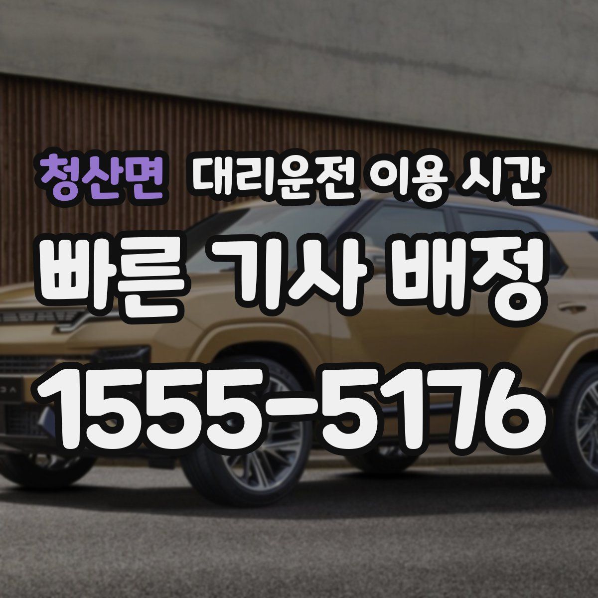 청산면 대리운전 이용 시간