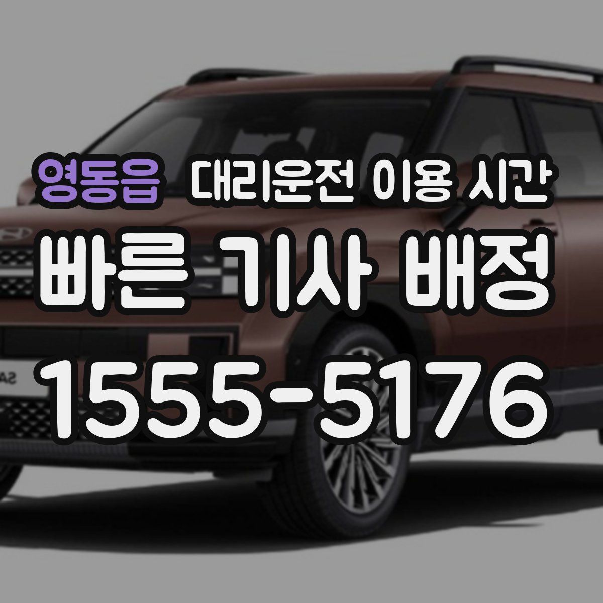 영동읍 대리운전 이용 시간
