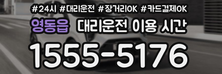 영동읍 대리운전 이용 시간