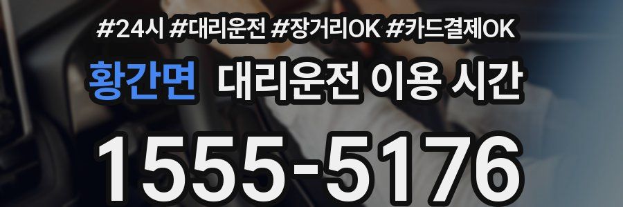 황간면 대리운전 이용 시간
