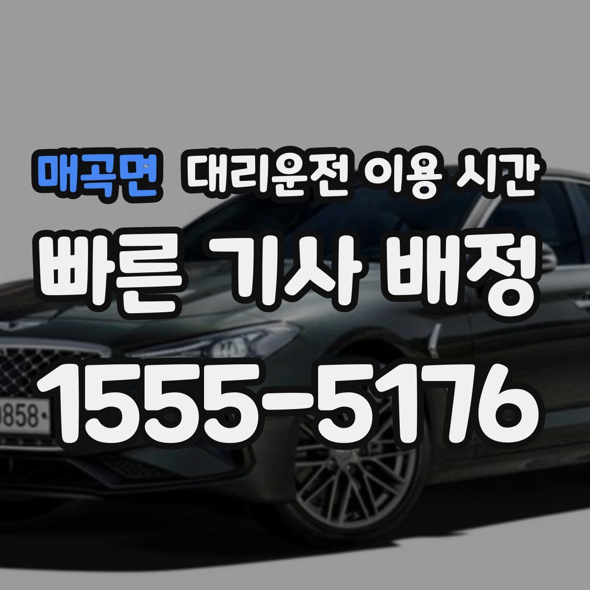 매곡면 대리운전 이용 시간
