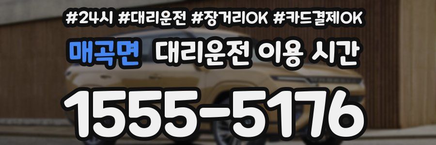 매곡면 대리운전 이용 시간