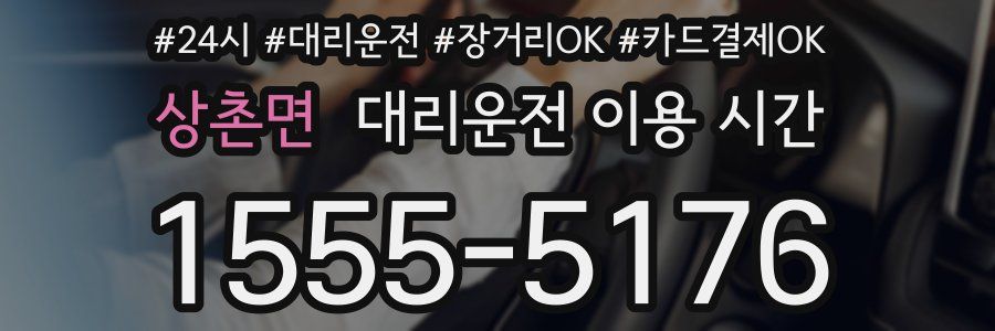 상촌면 대리운전 이용 시간