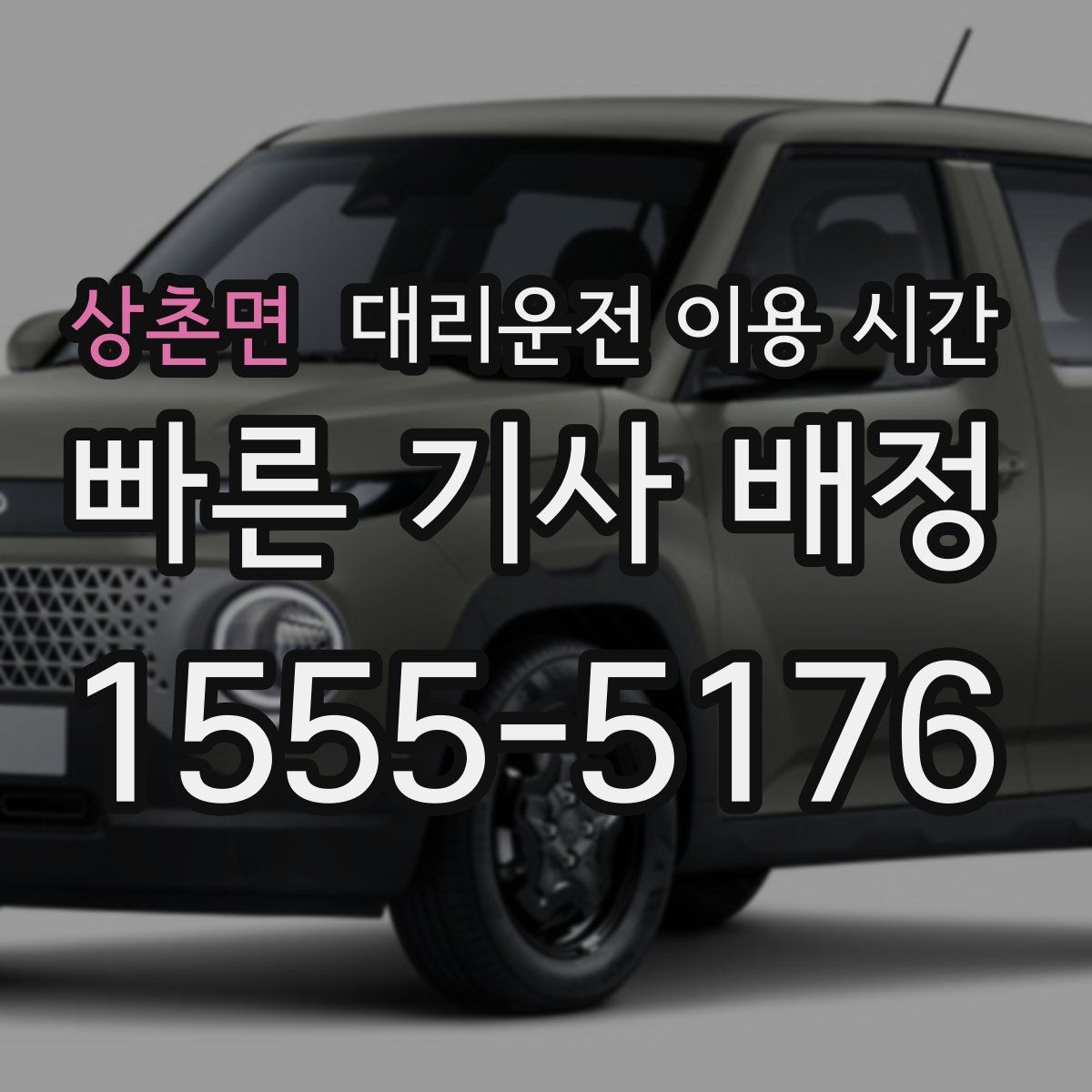 상촌면 대리운전 이용 시간