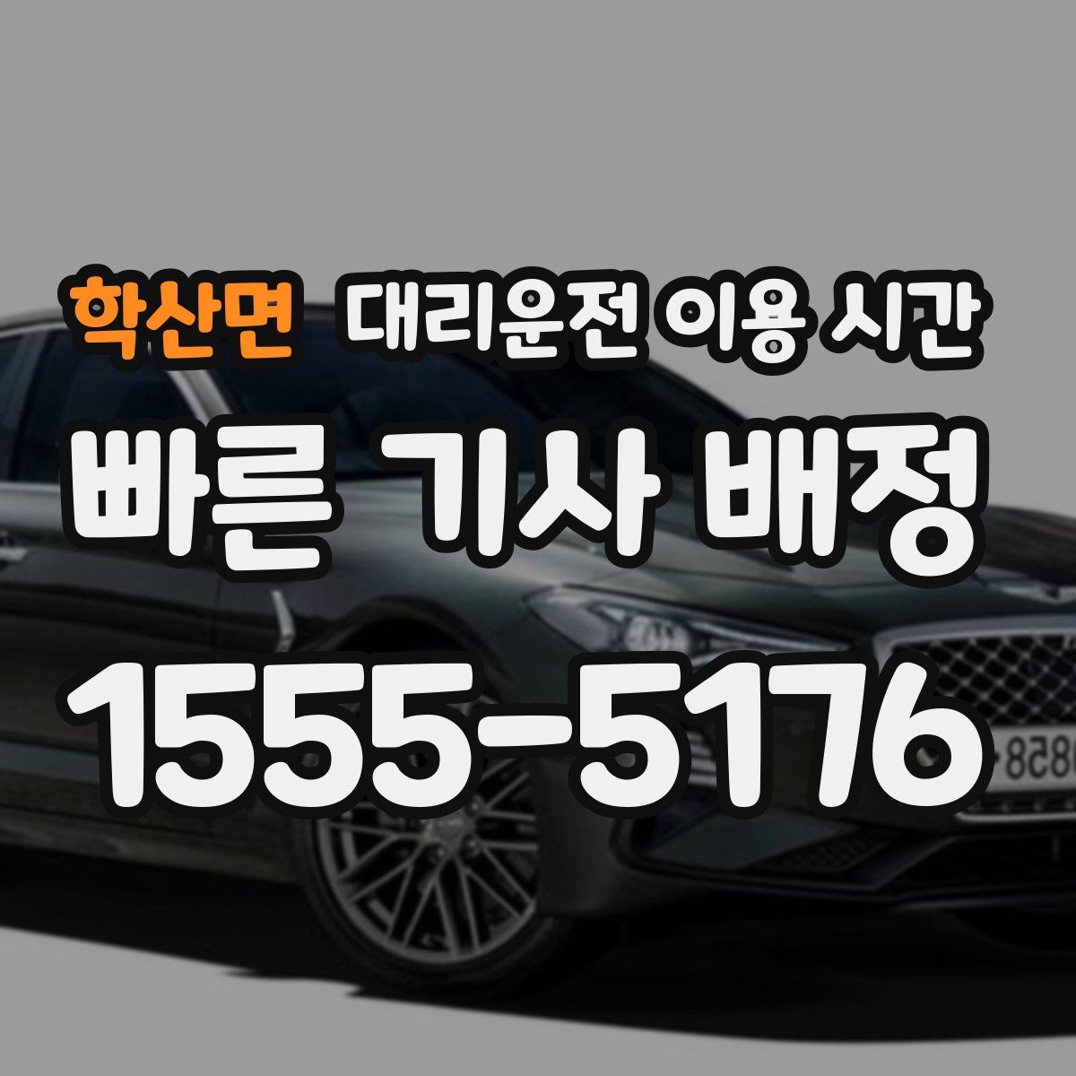 학산면 대리운전 이용 시간