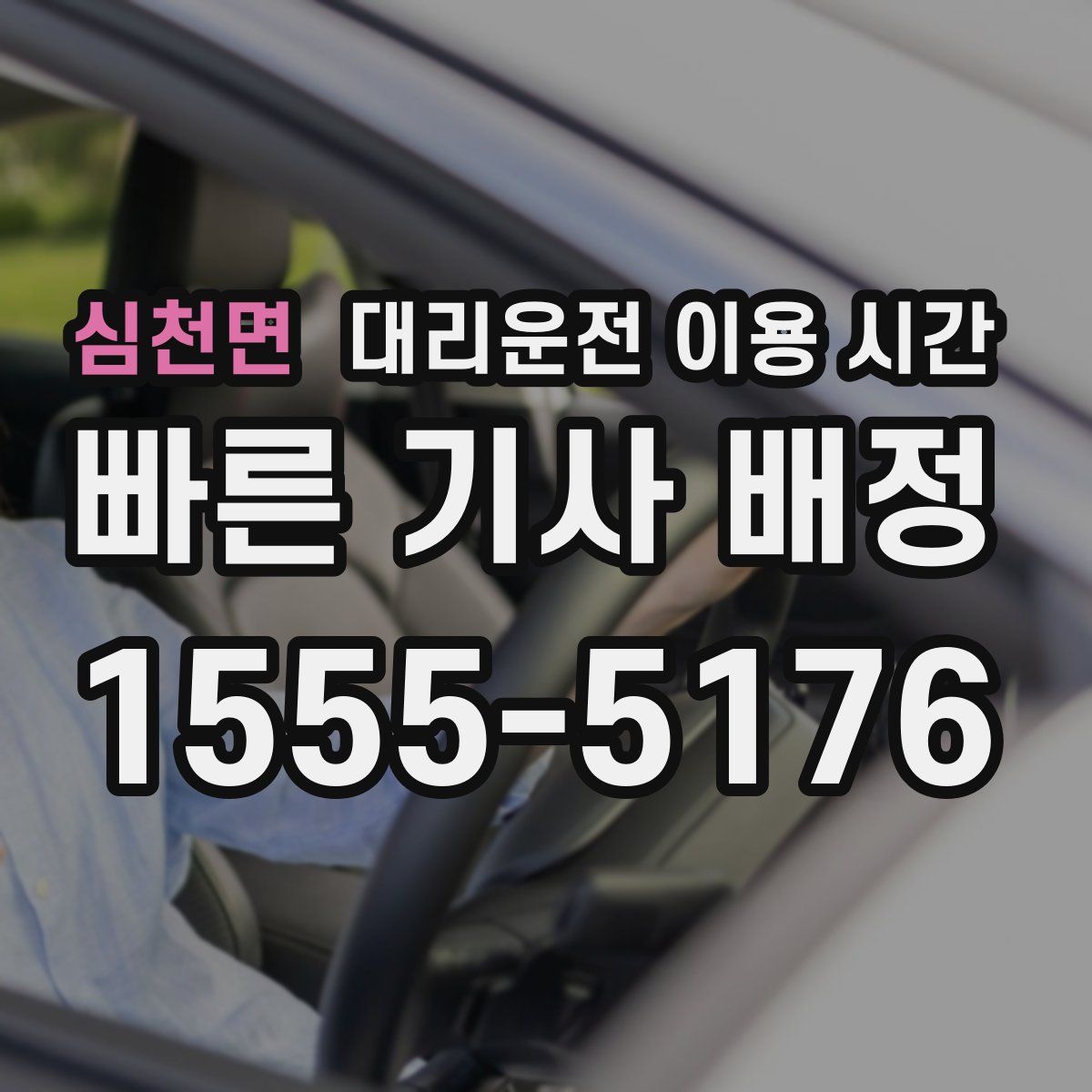 심천면 대리운전 이용 시간