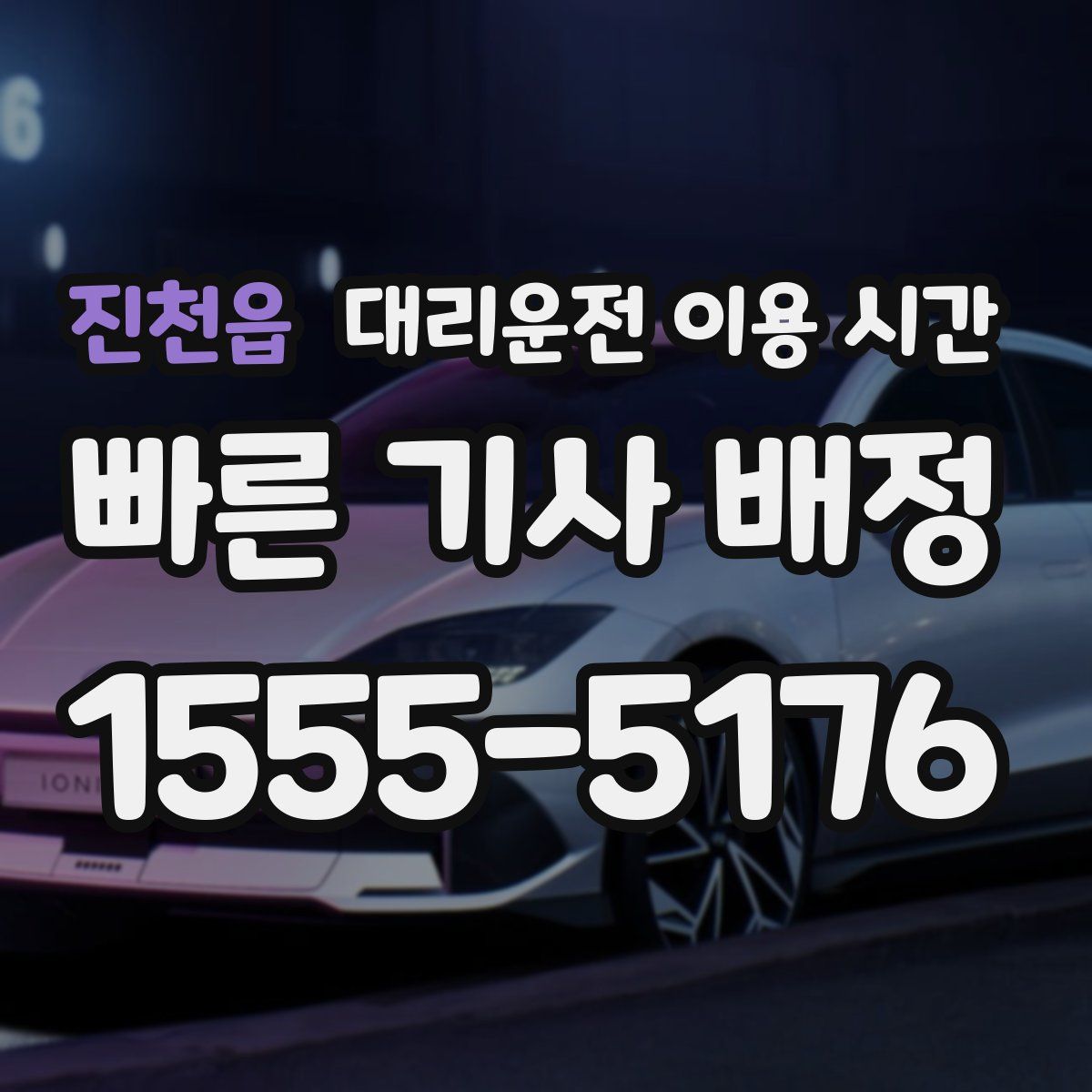진천읍 대리운전 이용 시간