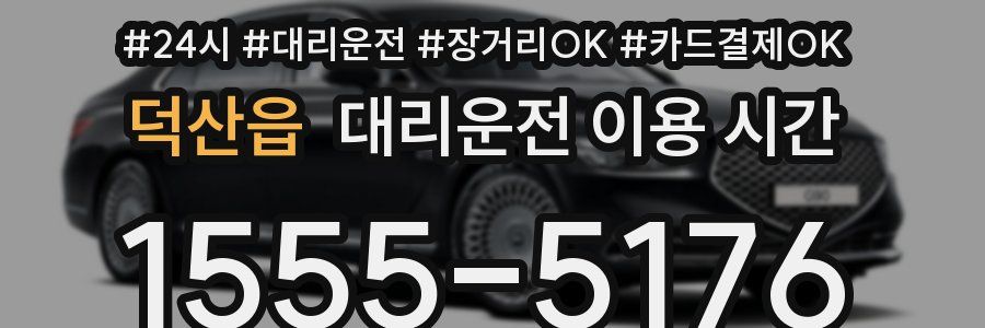덕산읍 대리운전 이용 시간
