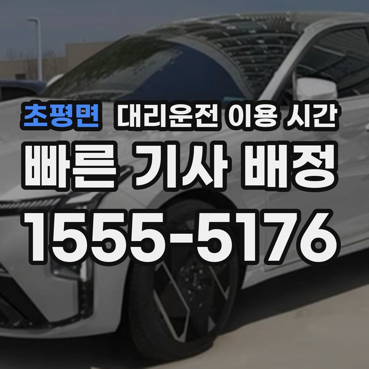 초평면 대리운전 이용 시간